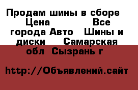 Продам шины в сборе. › Цена ­ 20 000 - Все города Авто » Шины и диски   . Самарская обл.,Сызрань г.